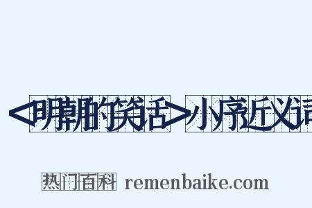 ＜明朝的笑话＞小序近义词是什么意思的图片